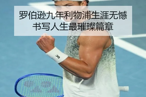 罗伯逊九年利物浦生涯无憾 书写人生最璀璨篇章 - Kaiyun